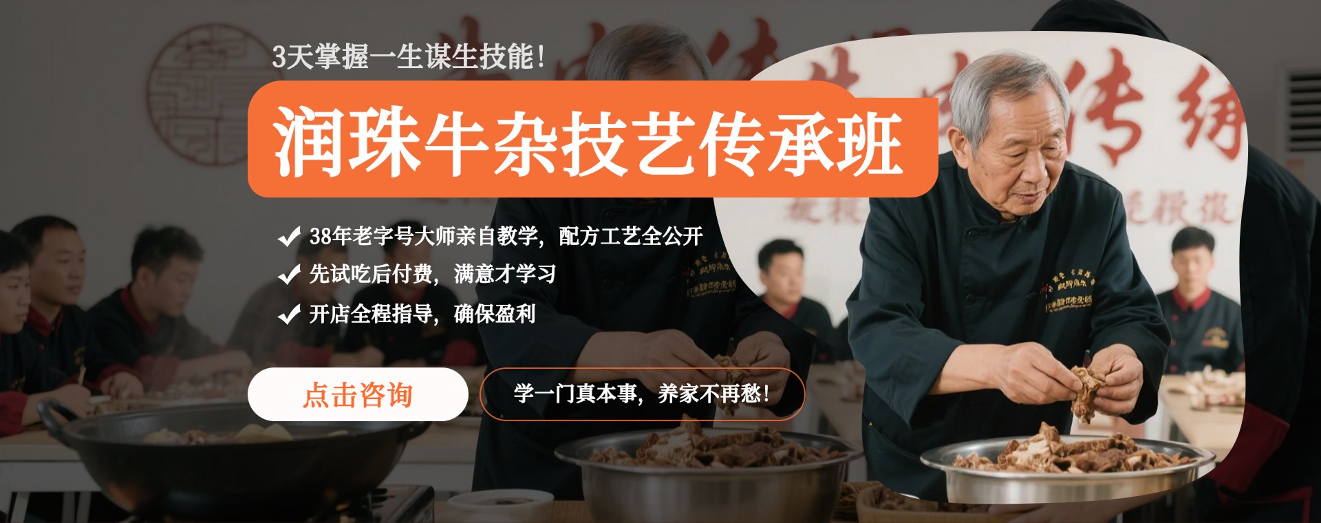 润珠牛杂技艺传承班，3天掌握一生谋生技能